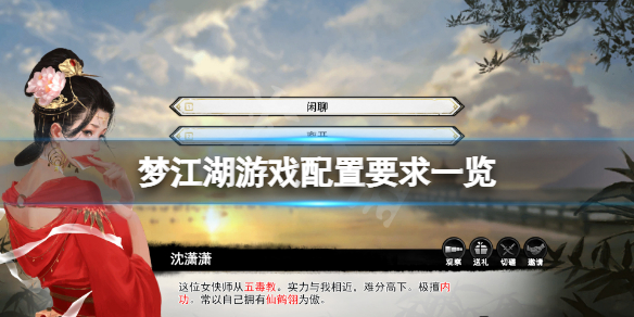 《夢江湖》配置要求高嗎？遊戲配置要求一覽