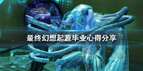 《最終幻想起源》畢業裝備怎麼刷？畢業心得分享