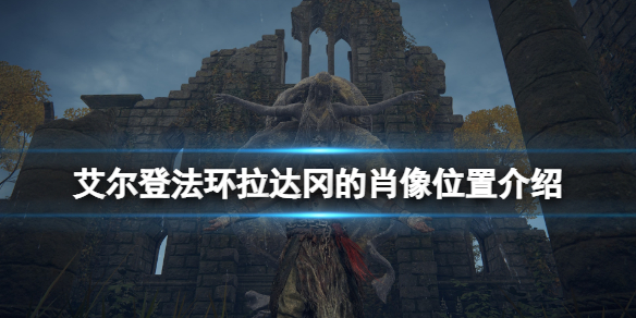 《艾爾登法環》拉達岡的肖像怎麼獲得？拉達岡的肖像位置介紹