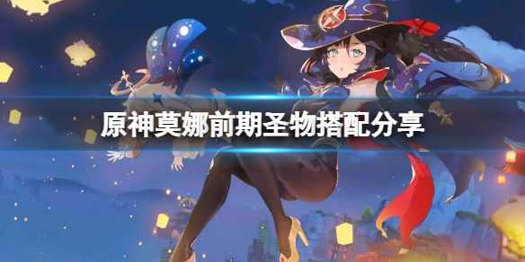 《原神》莫娜前期聖物怎麼搭配？莫娜前期聖物搭配分享