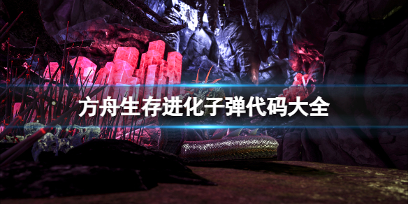 《方舟生存進化》子彈代碼是什麼？游戲子彈代碼大全