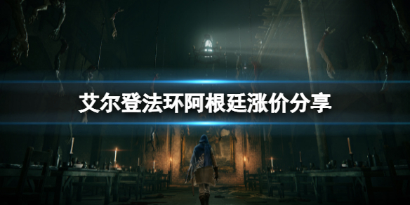 《艾爾登法環》阿根廷區漲價了嗎？阿根廷漲價分享