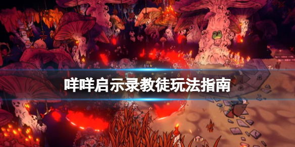 《咩咩啟示錄》教徒名字可以改嗎？教徒玩法指南