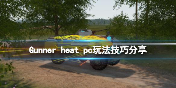 《Gunner HEAT PC》怎麼玩？玩法技巧分享
