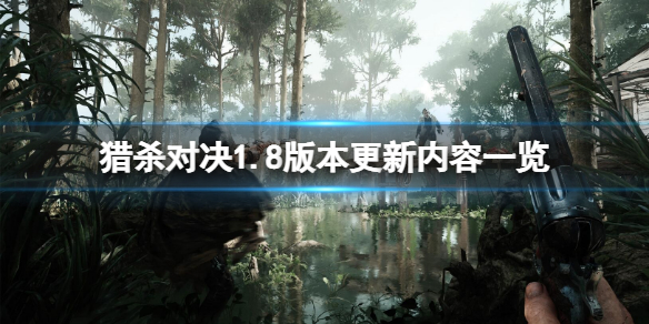 《獵殺對決》1.8版本更新了什麼？1.8版本更新內容一覽