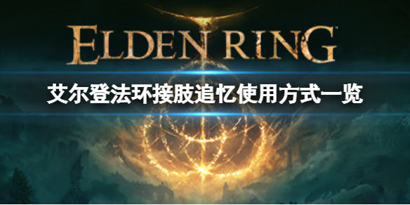 《艾爾登法環》接肢追憶怎麼用？接肢追憶使用方式一覽