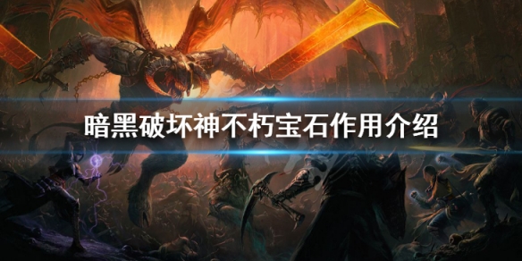 《暗黑破壞神不朽》寶石作用介紹 寶石屬性詳解