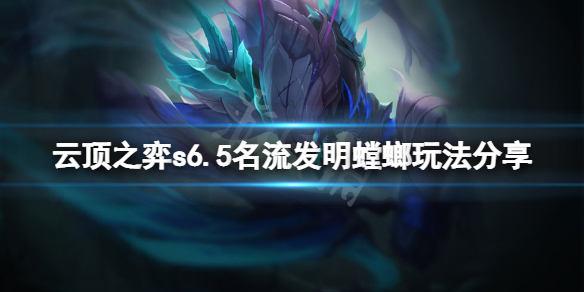 《雲頂之弈》s6.5名流發明螳螂怎麼玩？s6.5名流發明螳螂玩法分享