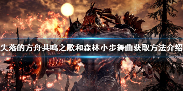 《失落的方舟》如何進入隱藏地點？共鳴之歌和森林小步舞曲獲取方法介紹