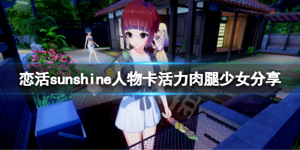 《戀活sunshine》人物卡活力肉腿少女分享 活力肉腿少女怎麼捏？