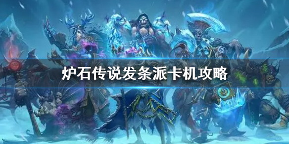 《爐石傳說》發條派卡機2022卡組 亂斗發條派卡機卡組推薦