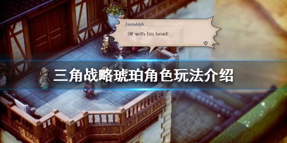 《三角戰略》琥珀好用嗎？琥珀角色玩法介紹