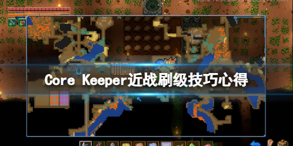 《地心護核者》近戰怎麼練級？近戰刷級技巧心得