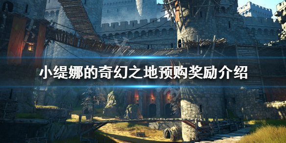 《小緹娜的奇幻之地》預購獎勵是什麼？預購獎勵介紹