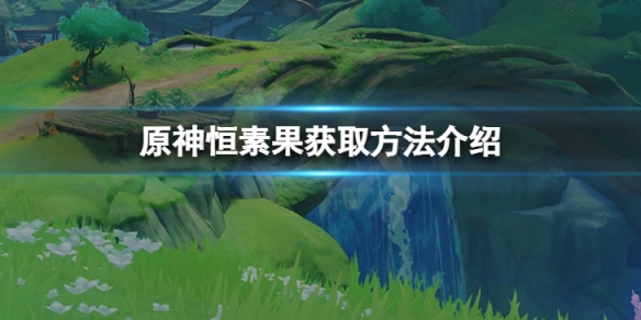 《原神》恆素果怎麼獲得？恆素果獲取方法介紹