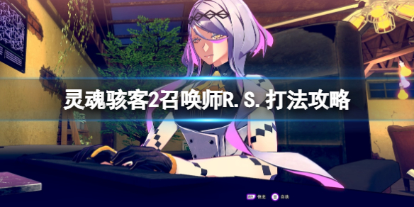 《靈魂駭客2》召喚師R.S.怎麼打？召喚師R.S.打法攻略