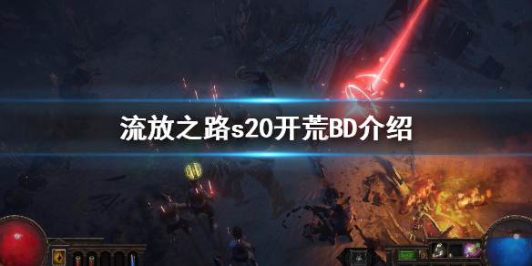 《流放之路》s20BD推薦 s20開荒BD介紹