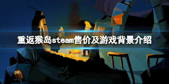 《重返猴島》游戲多少錢?steam售價及游戲背景介紹