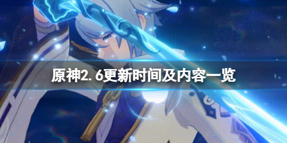 《原神》2.6版本什麼時候上線？2.6更新時間及內容一覽