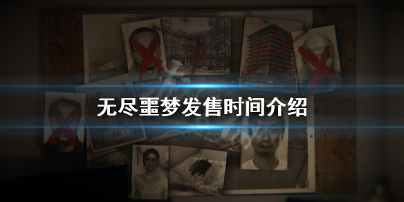 《無盡噩夢》什麼時候發售？發售時間介紹