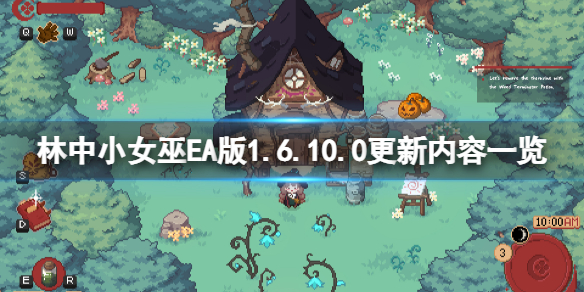 《林中小女巫》EA版1.6.10.0更新了什麼?EA版1.6.10.0更新內容一覽