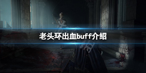 《艾爾登法環》出血有什麼用？出血buff介紹