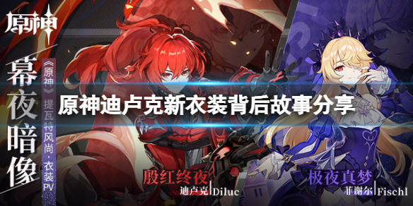 《原神》暮夜暗像新衣裝值得買嗎？迪盧克新衣裝背後故事分享