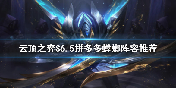 《雲頂之弈》新版本螳螂怎麼玩？S6.5拼多多螳螂陣容推薦