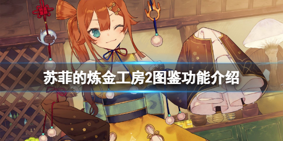 《蘇菲的煉金工房2》圖鑒有什麼用？圖鑒功能介紹