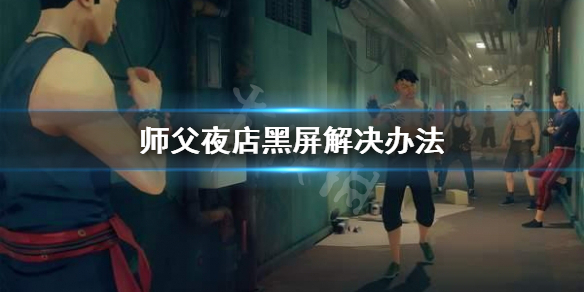 《師父》夜店黑屏怎麼辦？夜店黑屏解決辦法
