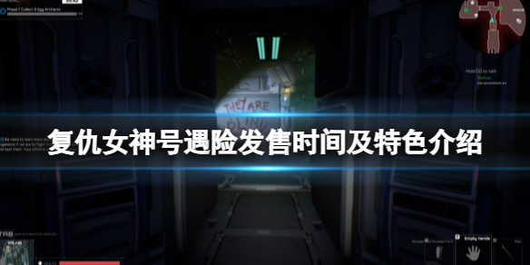 《復仇女神號遇險》steam什麼時候發售？發售時間及特色介紹