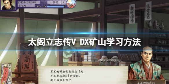 《太閣立志傳V DX》礦山在哪學?礦山學習方法