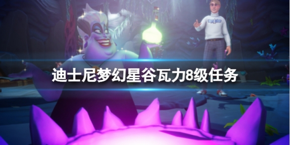 《迪士尼夢幻星谷》瓦力8級任務隱藏條件是什麼？瓦力8級任務隱藏條件介紹