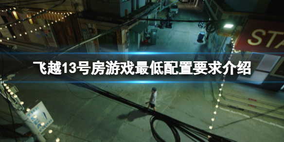 《飛越13號房》配置要求高嗎?游戲最低配置要求介紹