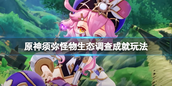 《原神》與珍稀之鳥的短暫邂逅怎麼玩？須彌怪物生態調查成就玩法