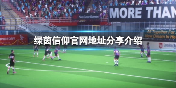 《綠茵信仰》官網地址是什麼？官網地址分享介紹