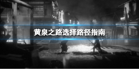 《黃泉之路》選擇路徑指南 結局有哪些？