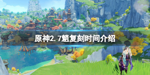 《原神》2.7魈復刻時間介紹 2.7魈什麼時候復刻？