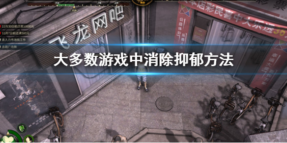 《大多數》抑鬱怎麼辦 游戲中消除抑鬱方法