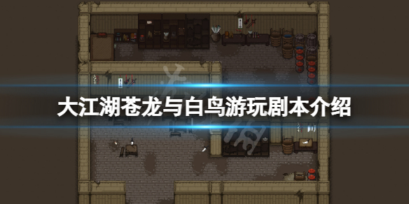 《大江湖蒼龍與白鳥》遊玩劇本有哪些？游戲遊玩劇本介紹