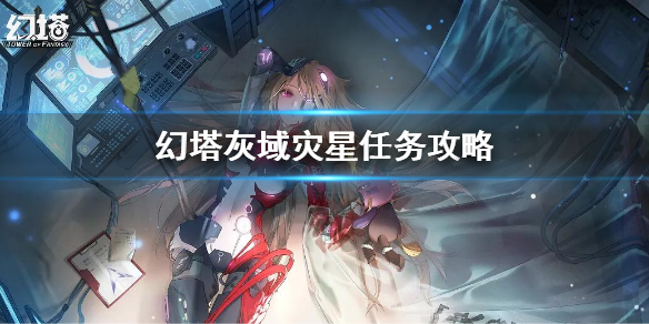 《幻塔》灰域災星任務流程 灰域災星任務攻略
