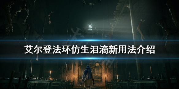《艾爾登法環》仿生淚滴被削弱怎麼辦 仿生淚滴新用法介紹