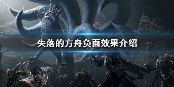 《失落的方舟》負面效果有哪些？負面效果介紹