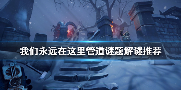 《我們永遠在這里》管道謎題怎麼完成？管道謎題解謎推薦