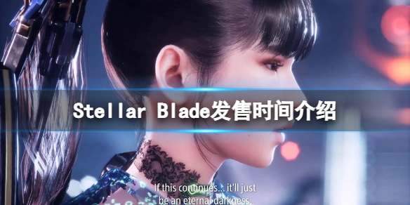 《星刃》什麼時候上線?Stellar Blade發售時間介紹