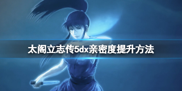 《太閣立志傳5DX》怎麼送禮？親密度提升方法介紹