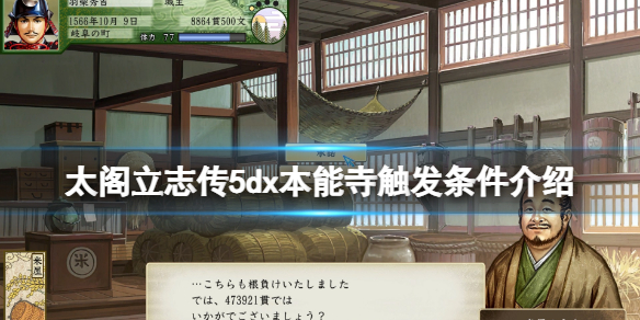 《太閣立志傳V DX》本能寺之變條件是什麼？本能寺觸發條件介紹