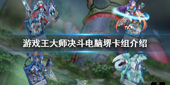 《游戲王大師決鬥》電腦堺是什麼卡組？電腦堺卡組介紹