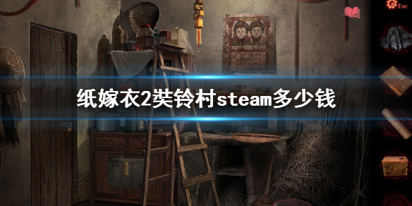 《紙嫁衣2奘鈴村》steam多少錢 steam遊戲價格介紹