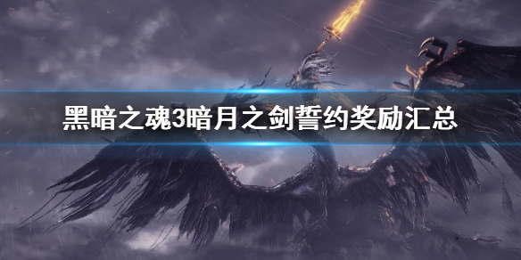 《黑暗之魂3》暗月之劍誓約獎勵有什麼 暗月之劍誓約獎勵匯總
